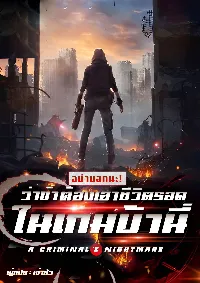 อย่าบอกนะ! ว่าข้าต้องเอาชีวิตรอดในเกมบ้านี่! (A Criminal’s Nightmare)