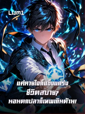 [จบแล้ว] แค่หายใจก็แข็งแกร่ง ชีวิตสบายๆ นอนตกปลาก็เทพเกินต้าน!