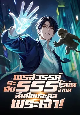 (จบแล้ว) พรสวรรค์ระดับ SSS ไร้ขีดจำกัด ฉันนี่แหละคือพระเจ้า!