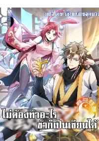 ไม่ต้องทำอะไร ข้าก็เป็นเซียนได้