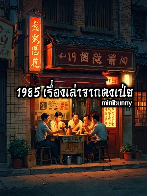 1985 เรื่องเล่าจากตงเป่ย
