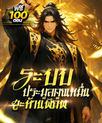 (ชนจีน) ระบบประมูลคูณหมื่นสะท้านพิภพ