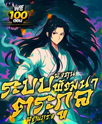 ระบบ : ลงทุนพัฒนาตระกูลสุดแกร่ง!