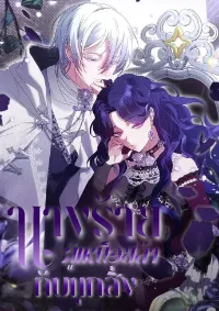 นางร้ายผู้เหนื่อยล้ากับทุกสิ่ง