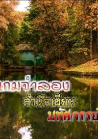 เกมจำลองสำนักเซียนมหัศจรรย์