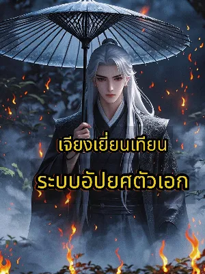 เจียงเยี่ยนเทียน ระบบอัปยศตัวเอก