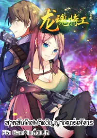 Special Agent Dragon Soul