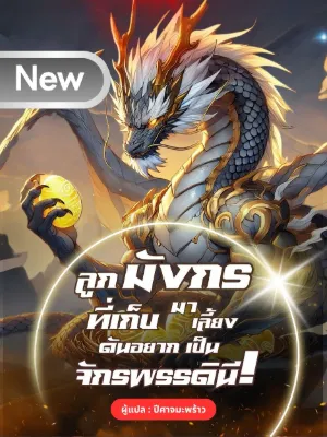 ลูกมังกรที่เก็บมาเลี้ยง ดันอยากเป็นจักรพรรดินี!