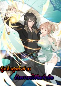 ผู้กล้าสุดชั่วกับระบบไร้ขีดจำกัด My endless inventory