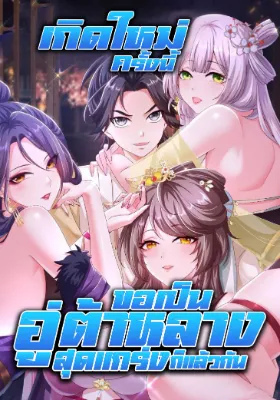 เกิดใหม่ครั้งนี้ของเป็นอู่ต้าหลางสุดแกร่ง