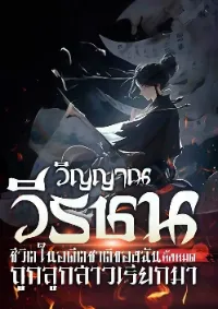 วิญญาณวีรชน: ชีวิตในอดีตชาติของฉันทั้งหมดถูกลูกสาวเรียกมา