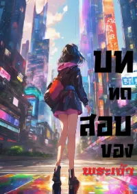 บททดสอบของพระเจ้า