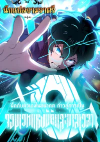 ฝึกกับตัวเองในอนาคต ก้าวสู่การเป็นจอมเวทแห่งมิติและกาลเวลา