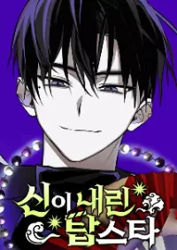 ท็อปสตาร์ผู้ถูกส่งมาจากพระเจ้า (Top Star Sent by God)