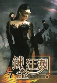 นักเล่นแร่แปรธาตุปัญญานิ่ม