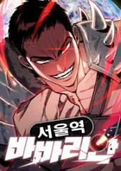 ชนป่าเถื่อนแห่งสถานีโซล