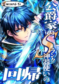 การกลับมาของดยุคผู้ใช้อาวุธศักดิ์สิทธิ์ระดับ S (The return of the S-rank holy weapon user from the duke's family)