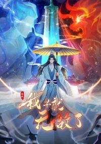 ปรากฎว่าข้าอยู่ยงคงกระพันมาเป็นเวลานาน It Turns Out That I Have Been Invincible for a Long Time