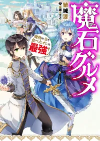 ผมจะกลืนกินหินเวทย์และกลายเป็นผู้ที่แข็งแกร่งที่สุด