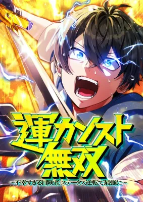 โชคเต็มพิกัด พลิกชะตาอาภัพ – นักผจญภัยสุดซวยสู่สุดยอดพลัง ด้วยสเตตัสกลับด้าน!