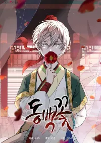 แผนการเอาชีวิตรอดในยุคสามก๊ก (Camellia)