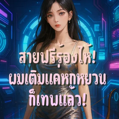 สายฟรีร้องไห้! ผมเติมแค่หกหยวนก็เทพแล้ว!