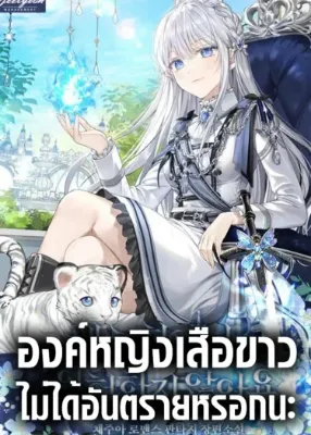องค์หญิงเสือขาว ไม่ได้อันตรายหรอกนะ , The White Tiger Princess is Not Dangerous