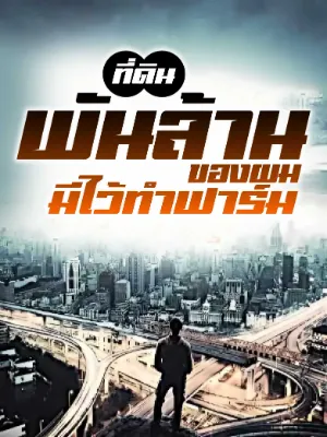 ที่ดินพันล้านของผมมีไว้ทำฟาร์ม!