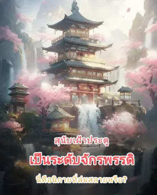 สุนัขเฝ้าประตูเป็นระดับจักรพรรดิ นี่คือนิกายที่ล่มสลายหรือ