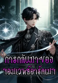 Return of the Archmage - การกลับมาของจอมเวทอาร์คเมจ