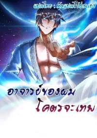 อาจารย์ของผม โคตรจะเทพ (My Master Is A God Of Cultivators) จบ