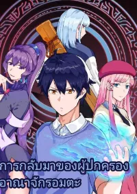 การกลับมาของผู้ปกครองอาณาจักรอมตะ  ชนจีน