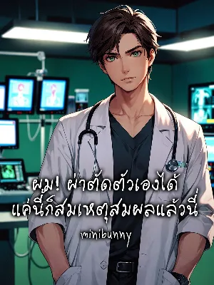 ผม! ผ่าตัดตัวเองได้ แค่นี้ก็สมเหตุสมผลแล้วนี่