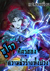 ซูโจว ศัตรูแห่งความชั่วร้ายทั้งปวง