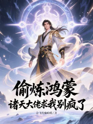 แอบหลอมพลังหงเหมิง เหล่าจอมเทพวอนข้าอย่าบ้าคลั่ง!