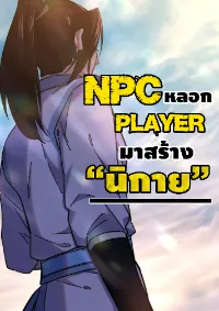 (ชนจีน) แกล้งเป็น NPC "หลอก" คนที่ "มาจากต่างโลก" ให้พัตนานิกายให้ No.1 !!?