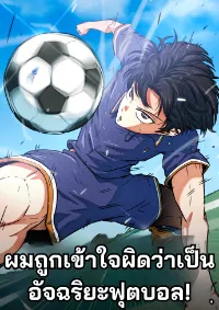 ผมถูกเข้าใจผิดว่าเป็นอัจฉริยะฟุตบอล! - I'm Being Misunderstood as a Soccer Genius