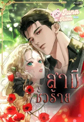สามีชั่วร้าย ( A Wicked Husband )