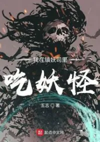 หมื่นมารผีปีศาจ ข้าจะกินพวกเจ้าให้หมด