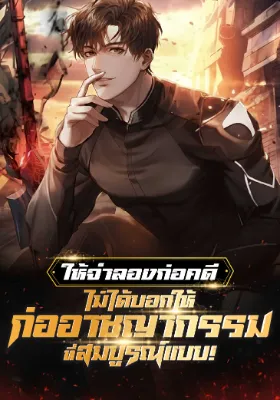 ให้จำลองก่อคดี ไม่ได้บอกให้ก่ออาชญากรรมที่สมบูรณ์แบบ!