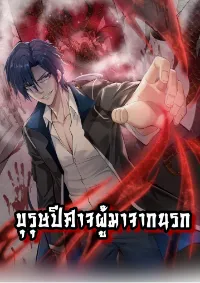 บุรุษผู้มาจากนรก