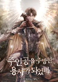 I Became the Hero Who Banished the Protagonist