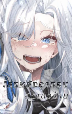 [นิยายแปล] โลกหลังฉากจบสุดเลวร้าย