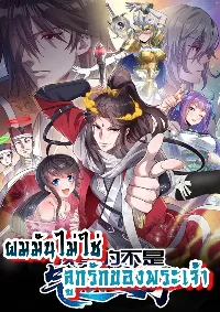 ผมมันไม่ใช่ลูกรักของพระเจ้า