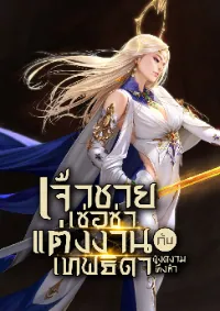 เจ้าชายเซ่อซ่าแต่งงานกับเทพธิดาผู้งดงามทั้งห้า