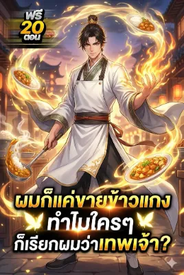 [อ่านฟรี30ตอน]ผมก็แค่ขายข้าวแกง ทำไมใครๆ ก็เรียกผมว่าเทพเจ้า?