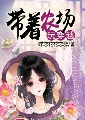 สาวน้อยปลูกผัก(Transmigration with QQ Farm)