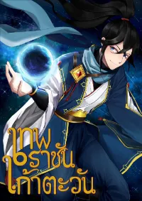 เทพราชันเก้าตะวัน