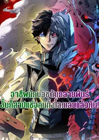 อาชีพนักบวชดันกลายพันธ์ งั้นก็สาปแช่งคนทั้งโลกเลยแล้วกัน! - I am the Shadow Reverend