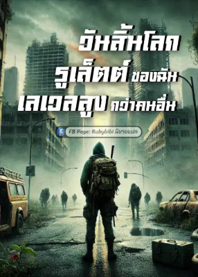 วันสิ้นโลก: รูเล็ตต์ของฉันเลเวลสูงกว่าคนอื่น